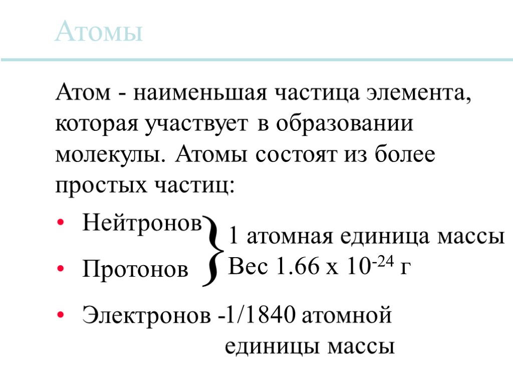 Атомы Атом - наименьшая частица элемента, которая участвует в образовании молекулы. Атомы состоят из